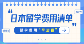 高坪日本留学费用清单