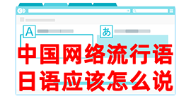 高坪去日本留学，怎么教日本人说中国网络流行语？