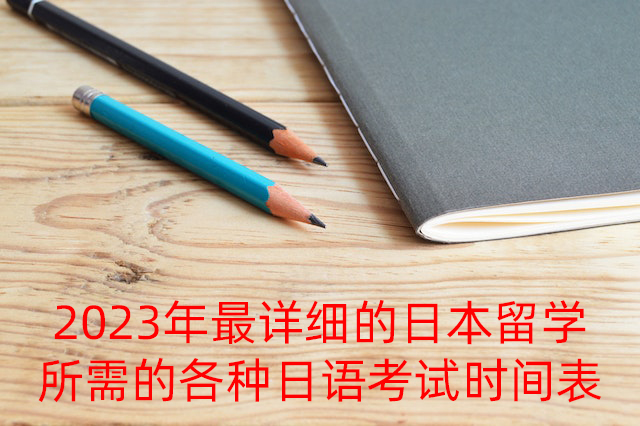 高坪2023年最详细的日本留学所需的各种日语考试时间表