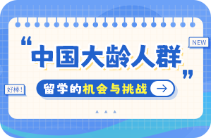 高坪中国大龄人群出国留学：机会与挑战